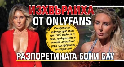 Изхвърлиха от OnlyFans разпоретината Бони Блу