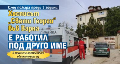 След пожара преди 3 години: Хосписът „Свети Георги” във Варна е работил под друго име
