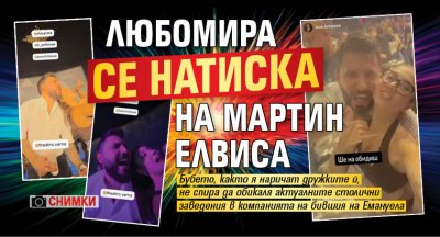 Любомира се натиска на Мартин Елвиса (Снимки)