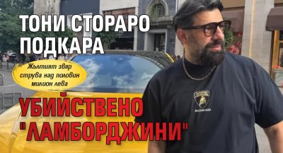 Тони Стораро подкара убийствено "Ламборджини"