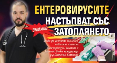 Внимание: Ентеровирусите настъпват със затоплянето 