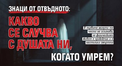 ЗНАЦИ ОТ ОТВЪДНОТО: Какво се случва с душата ни, когато умрем?