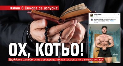 Някой в Синода се изпусна: ОХ, КОТЬО!