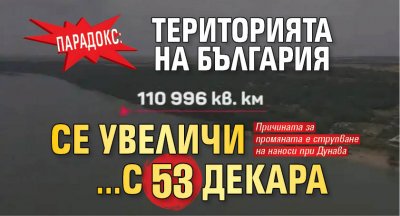 Парадокс: Територията на България се увеличи...с 53 декара 