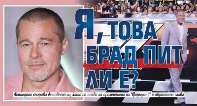 Я, това Брад Пит ли е?