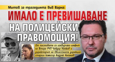 Митов за трагедията във Варна: Имало е превишаване на полицейски правомощия!