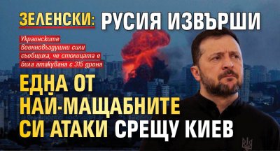 Зеленски: Русия извърши една от най-мащабните си атаки срещу Киев