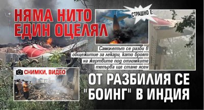 Страшно е: Няма нито един оцелял от разбилия се "Боинг"  в Индия (СНИМКИ, ВИДЕО) 