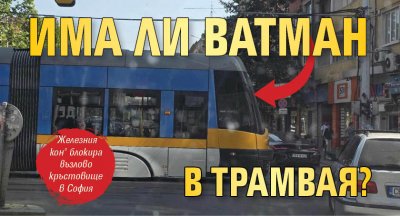 Има ли ватман в трамвая?