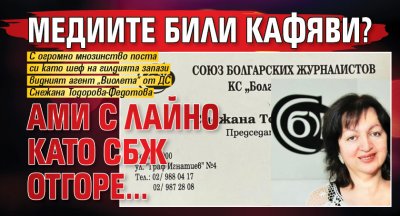 Медиите били кафяви? Ами с лайно като СБЖ отгоре...