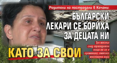  Български лекари се бориха за децата ни като за свои