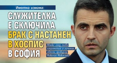 Имотна измама: Служителка е сключила брак с настанен в хоспис в София
