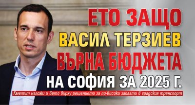Ето защо Васил Терзиев върна бюджета на София за 2025 г.