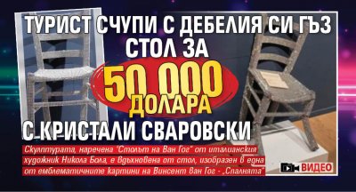 Турист счупи с дебелия си гъз стол за 50 000 долара с кристали Сваровски (ВИДЕО)