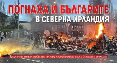 Погнаха и българите в Северна Ирландия 