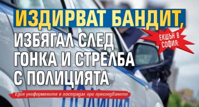 Екшън в София: Издирват бандит, избягал след гонка и стрелба с полицията