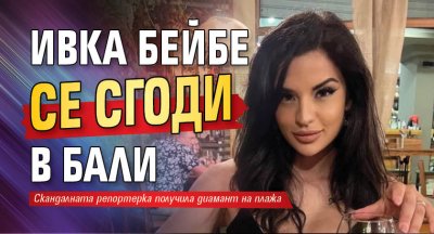 Ивка Бейбе се сгоди в Бали 