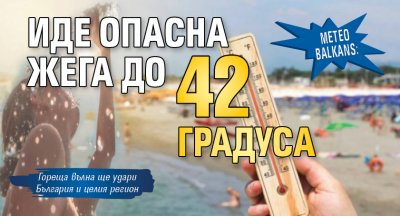 Meteo Balkans: Иде опасна жега до 42 градуса