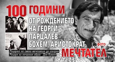 100 години от рождението на Георги Парцалев - бохем, аристократ, мечтател (ФОТО)