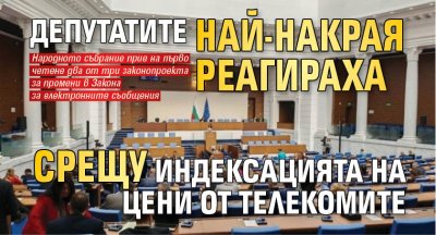 Депутатите най-накрая реагираха срещу индексацията на цени от телекомите