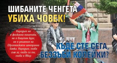Шибаните ченгета убиха човек! Къде сте сега, беззъби копейки?