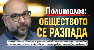 Политолог: Обществото се разпада