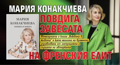 Мария Конакчиева повдига завесата на френския елит