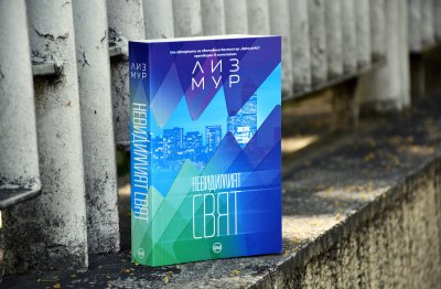 Романът „Невидимият свят“ ни връща в зората на изкуствения интелект през 80-те
