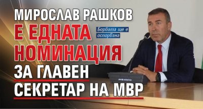 Мирослав Рашков е едната номинация за главен секретар на МВР