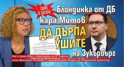 СМЯХ В ЗАЛАТА: Блондинка от ДБ кара Митов да дърпа ушите на Зукърбърг