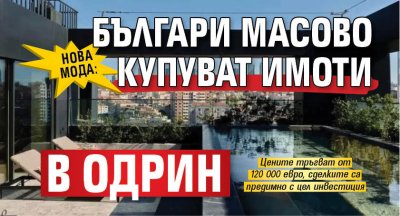 НОВА МОДА: Българи масово купуват имоти в Одрин