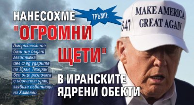Тръмп: Нанесохме "огромни щети" в иранските ядрени обекти