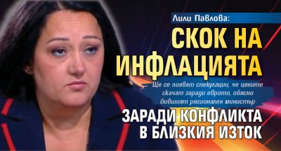 Лили Павлова: Скок на инфлацията заради конфликта в Близкия Изток 