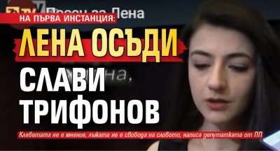 НА ПЪРВА ИНСТАНЦИЯ: Лена осъди Слави Трифонов
