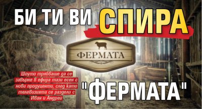 Би Ти Ви спира "Фермата" 