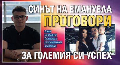 Синът на Емануела проговори за големия си успех