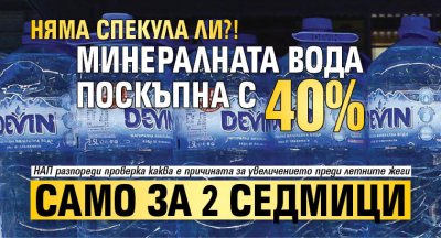 Няма спекула ли?! Минералната вода поскъпна с 40% само за 2 седмици