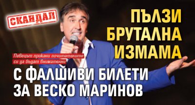 СКАНДАЛ: Пълзи брутална измама с фалшиви билети за Веско Маринов