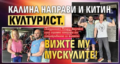 Калина направи и Китин културист. Вижте му мускулите!