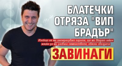 Блатечки отряза "ВИП Брадър" завинаги