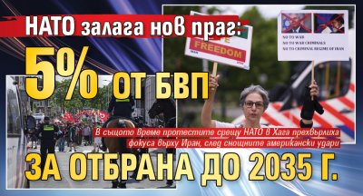 НАТО залага нов праг: 5% от БВП за отбрана до 2035 г.