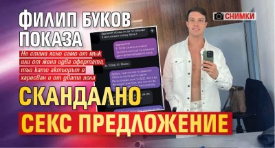Филип Буков показа скандално секс предложение (СНИМКИ)