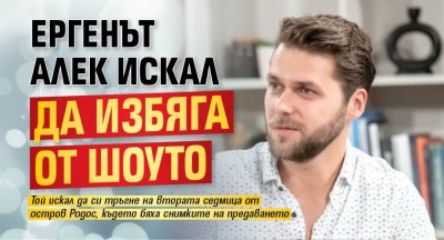 Ергенът Алек искал да избяга от шоуто
