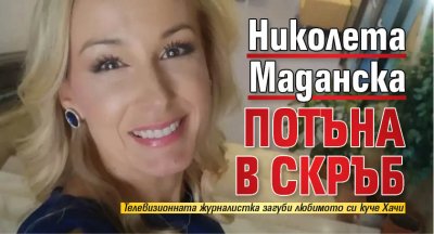 Николета Маданска потъна в скръб