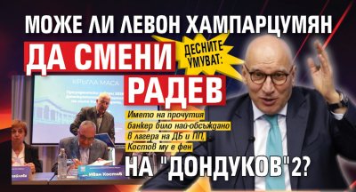 Десните умуват: Може ли Левон Хампарцумян да смени Радев на "Дондуков"2?