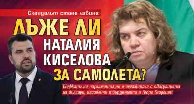Скандалът стана лавина: Лъже ли Наталия Киселова за самолета?