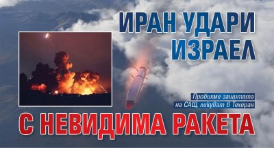 Иран удари Израел с невидима ракета