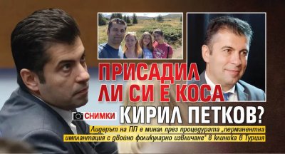 Присадил ли си е коса Кирил Петков? (снимки)