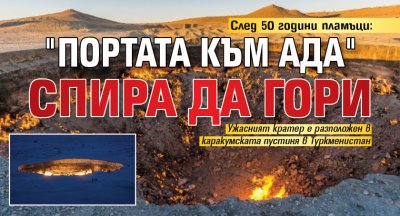 След 50 години пламъци: "Портата към Ада" спира да гори 