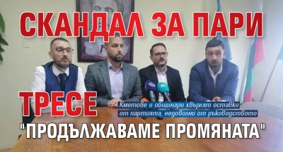 Скандал за пари тресе "Продължаваме Промяната"